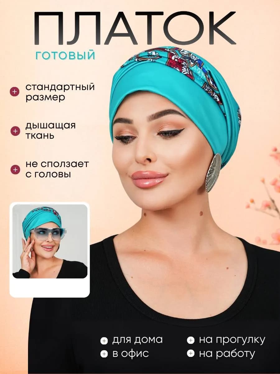 Готовый платок на резинке.Чалма.Тюрбан. Косынка летняя