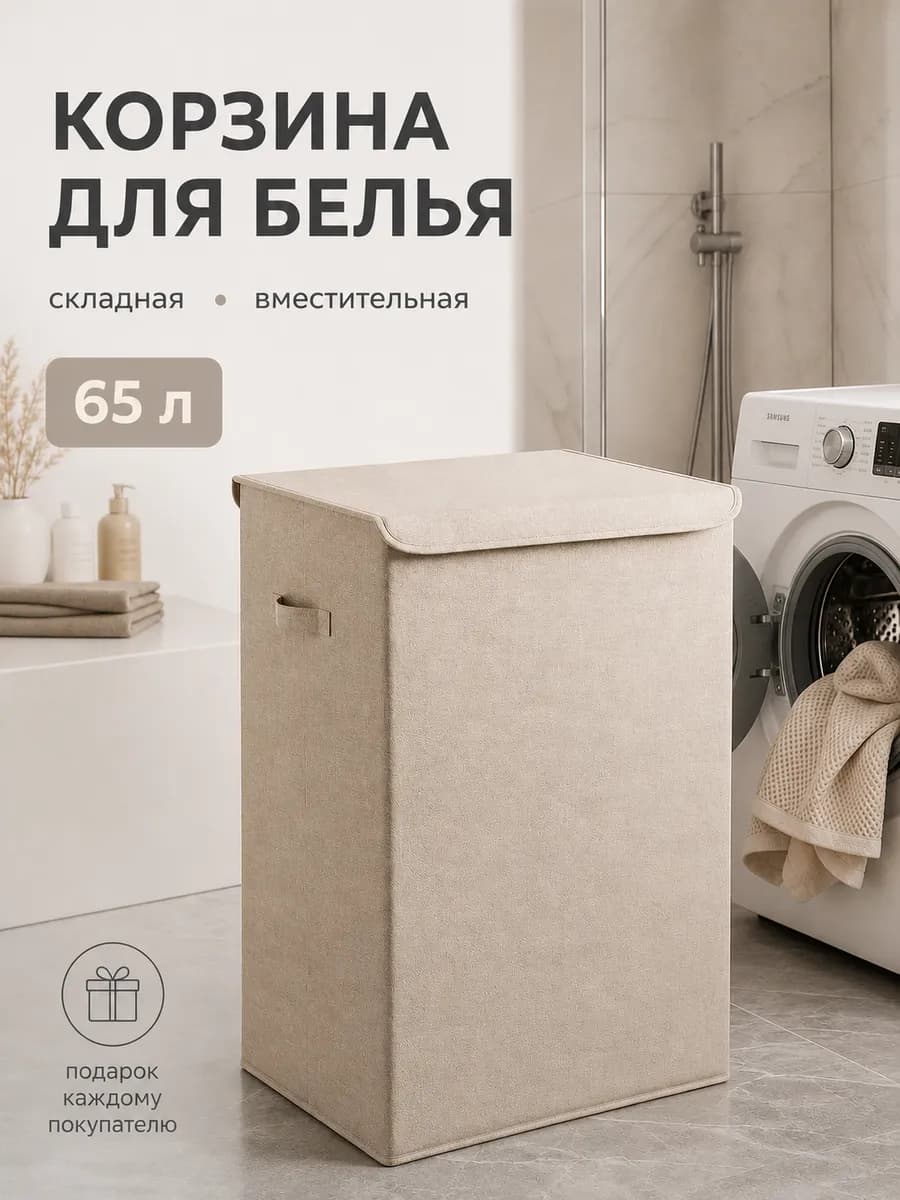 Корзина для белья складная с крышкой 65 л