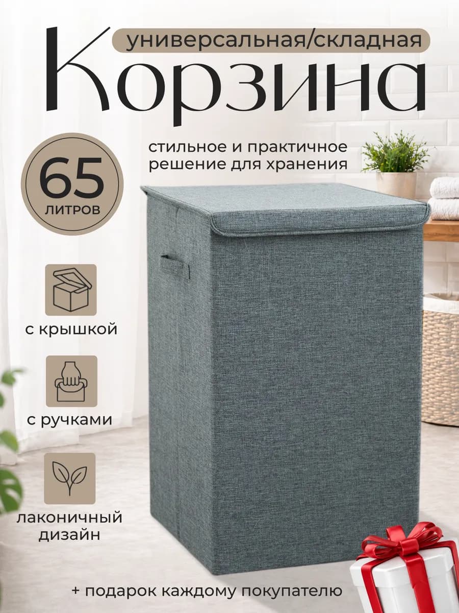 Корзина для белья и игрушек складная 65 л
