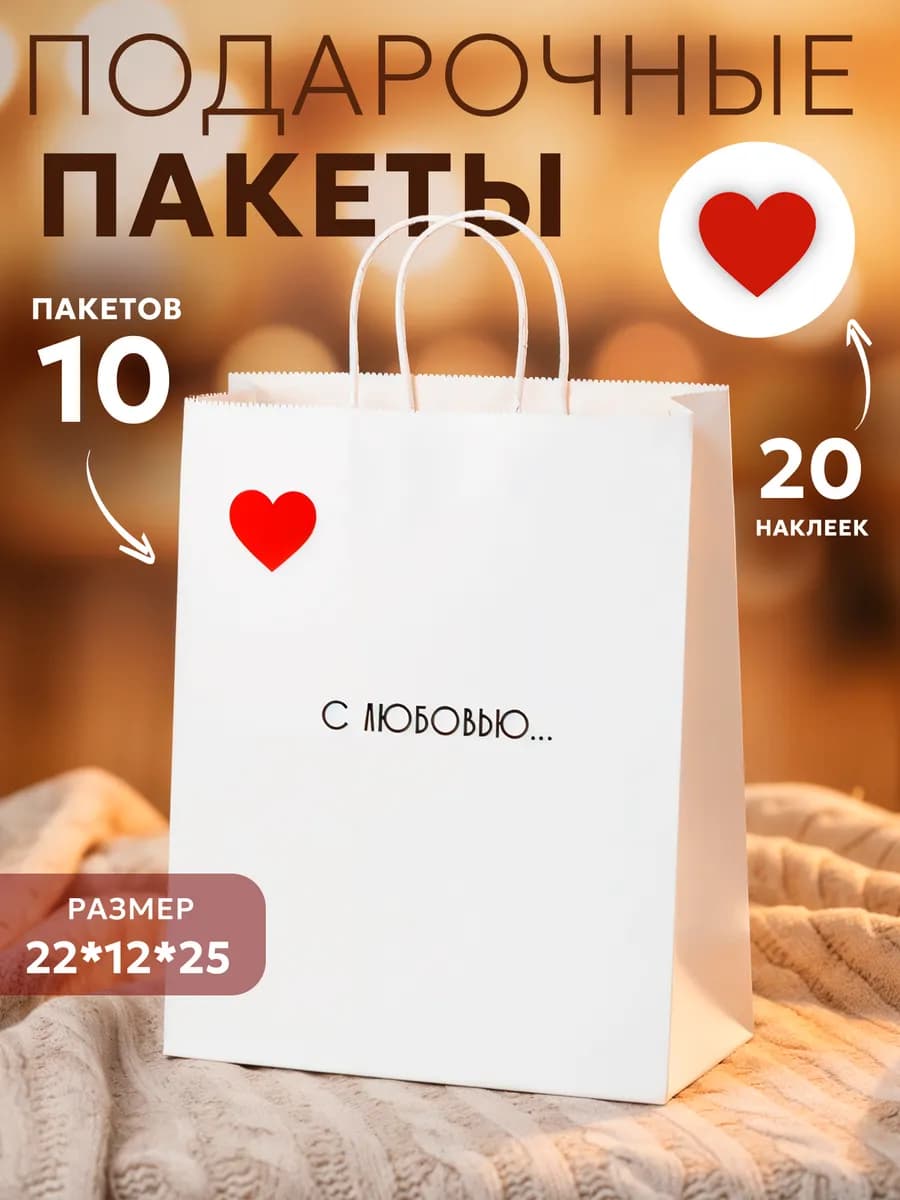 Подарочные крафт пакеты белые, с надписью и наклейками, 10шт
