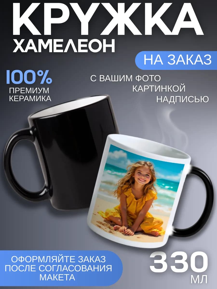 Кружка хамелеон на заказ с вашим фото или принтом