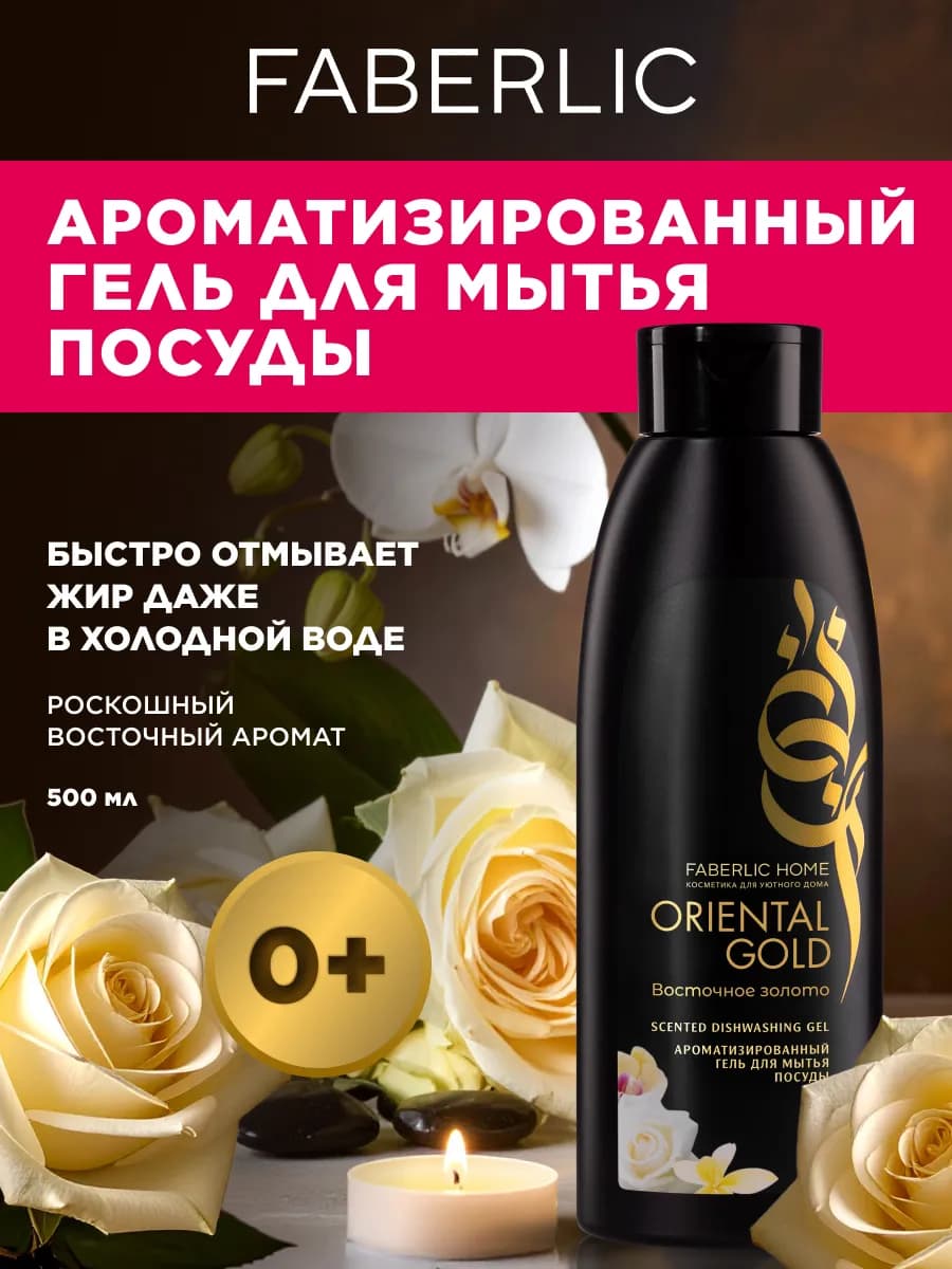 Ароматизированный гель для мытья посуды Восточное золото
