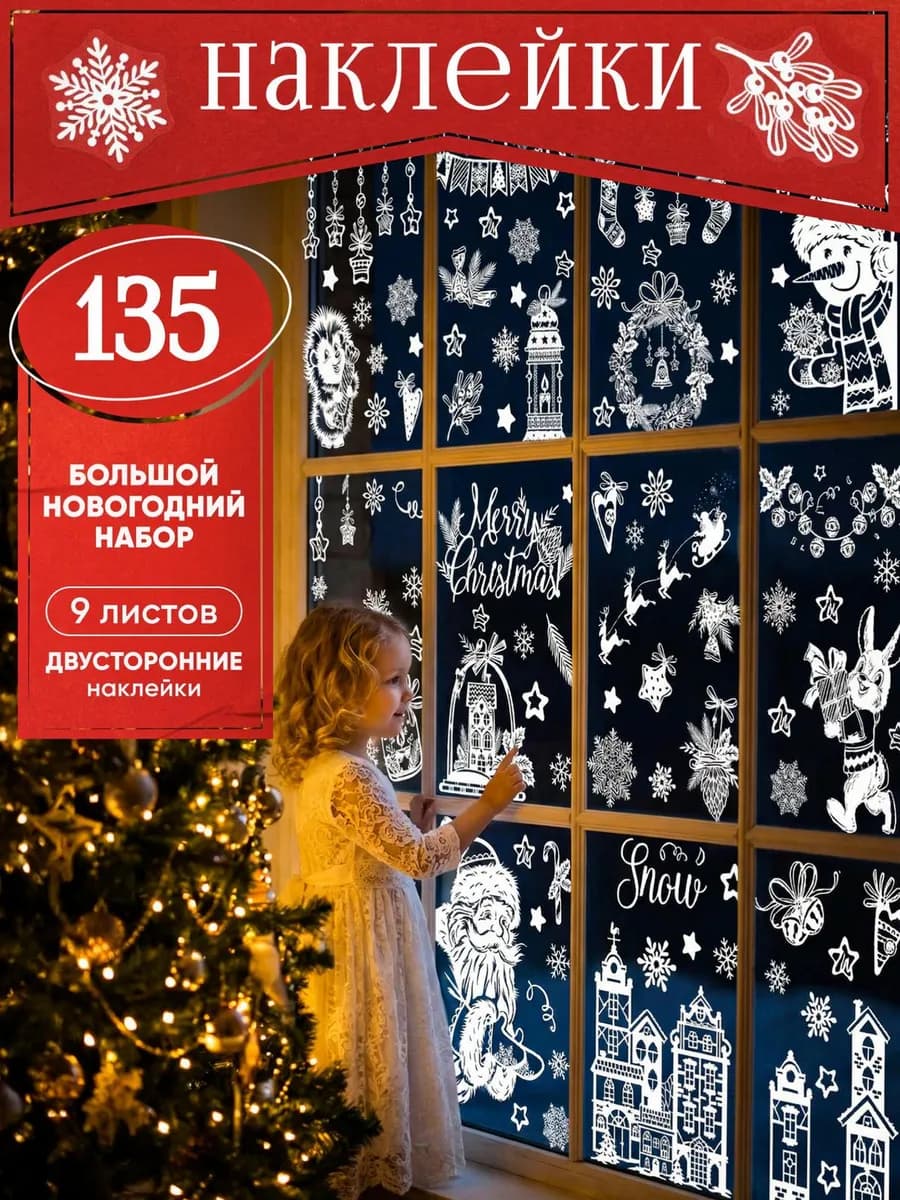 Новогодние наклейки на окна многоразовые