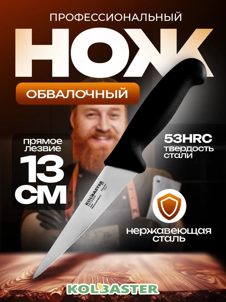 Обвалочный нож кухонный KOLBASTER RND-13 идент. Giesser