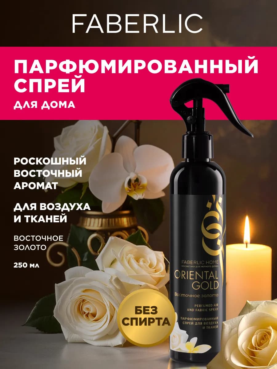 Парфюмированный спрей для воздуха и тканей Восточное золото