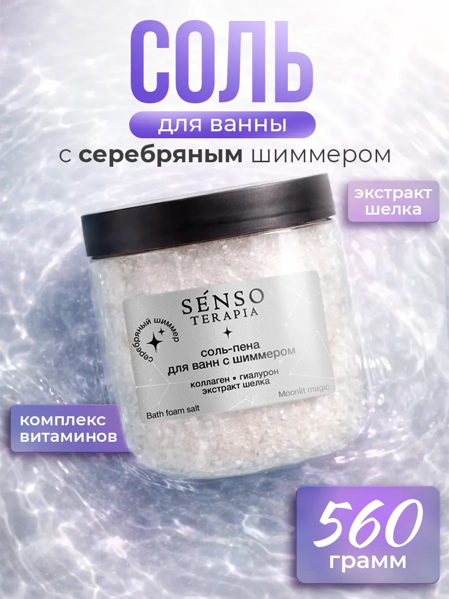 Соль-пена для ванны с шиммером Moonlit Magic, 560 гр