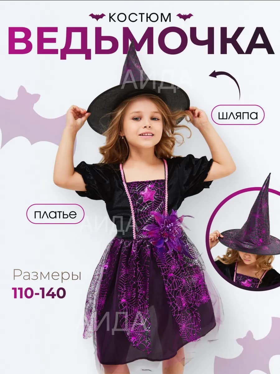 Карнавальный костюм Ведьма