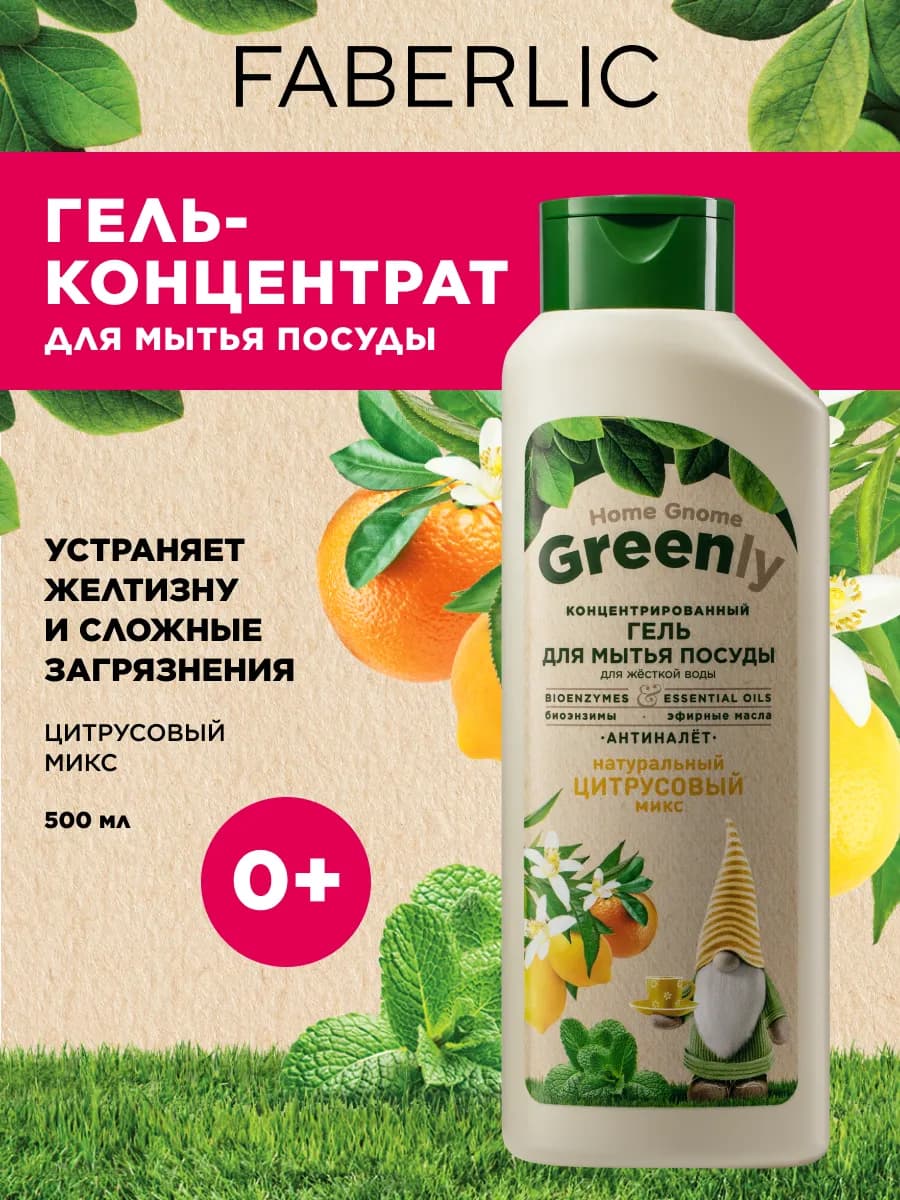 Гель для мытья посуды Цитрусовый микс Home Gnome Greenly