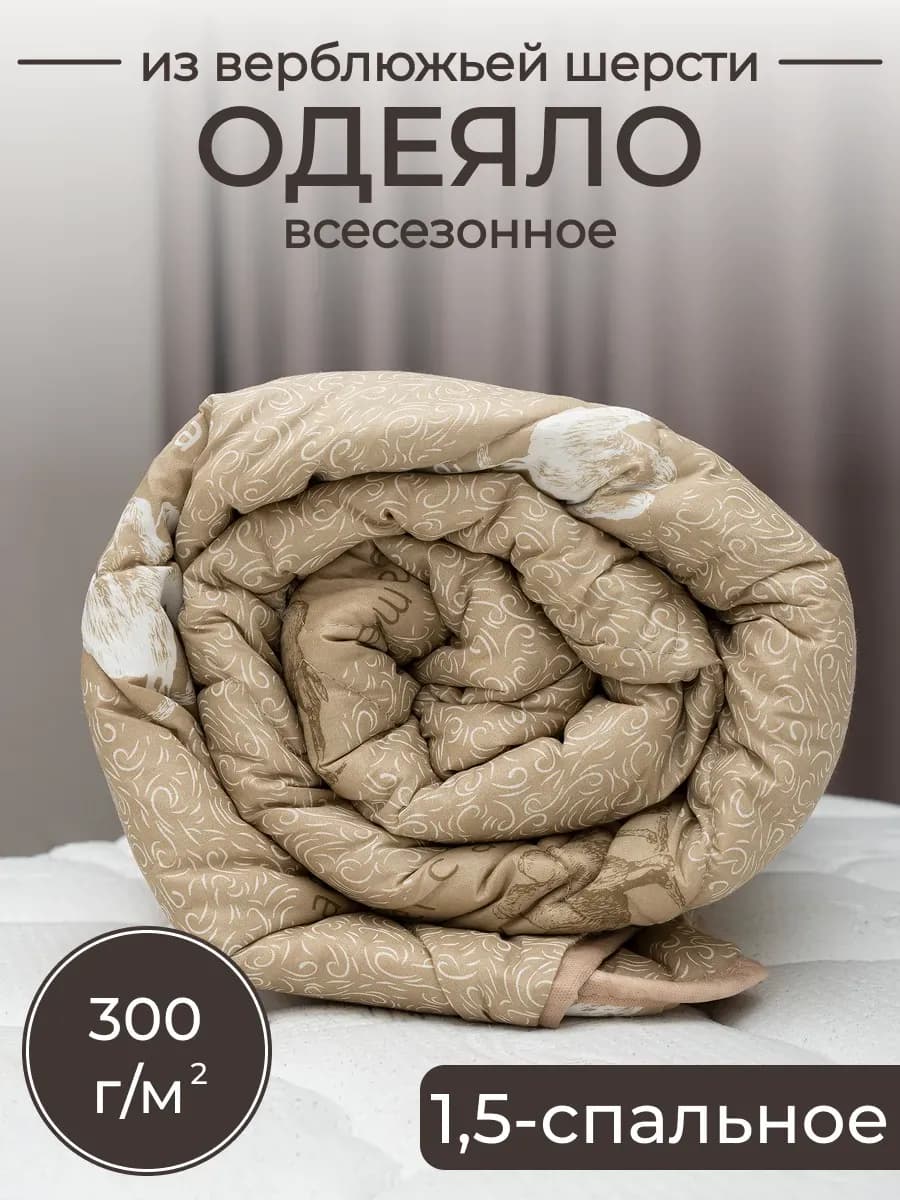 Одеяло 1.5 спальное всесезонное 140х205 см, зимнее