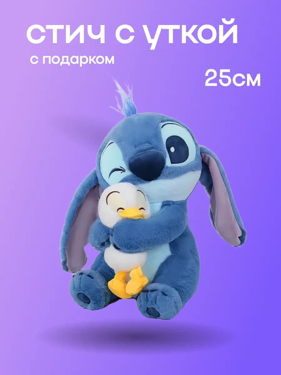 Стич с утенком Мягкая игрушка