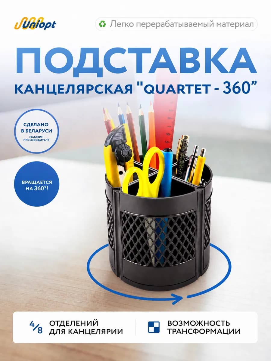 Подставка для канцелярских принадл. "Квартет-360" черный