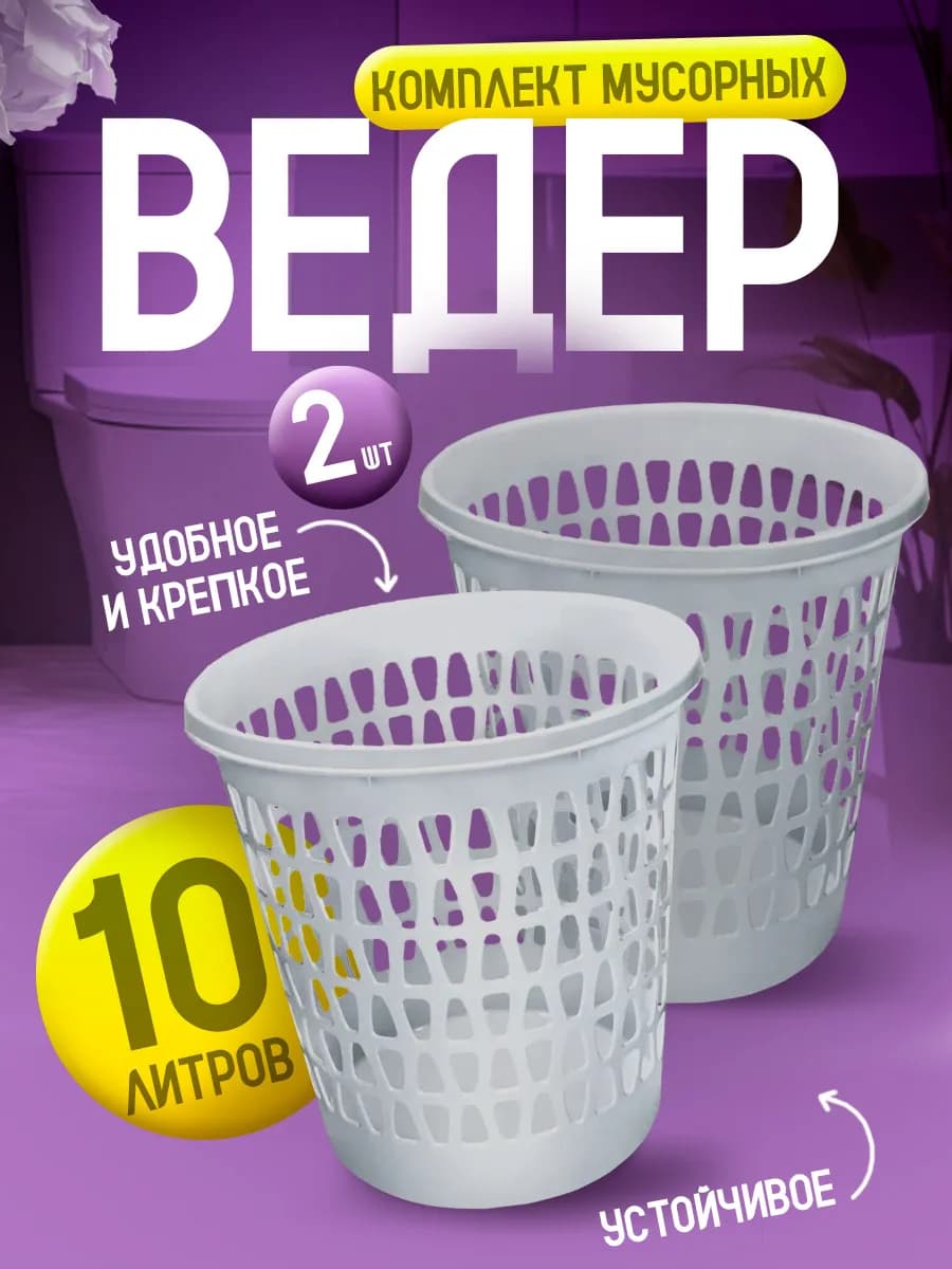 Мусорная корзина 2 шт
