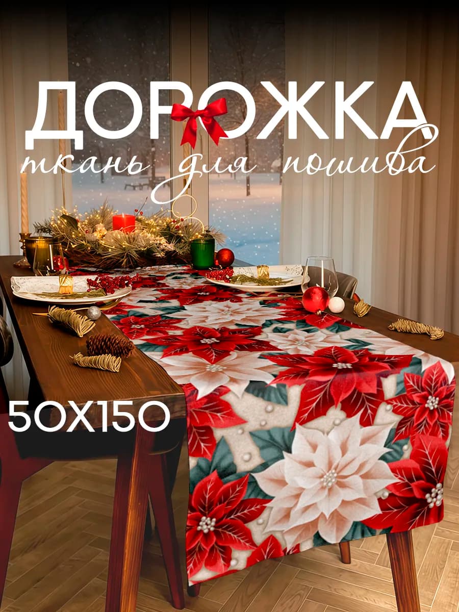Дорожка на стол новогодняя для шитья 50х150 Новый год
