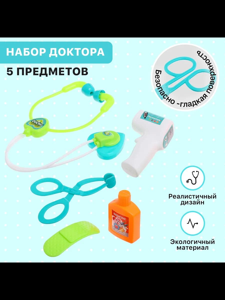 Игровой набор доктора, 5 предметов