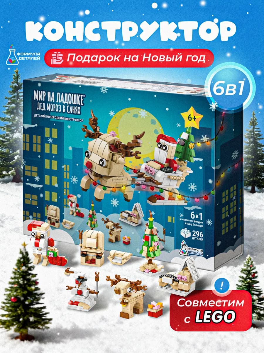 Конструктор Новый Год 6в1 детский новогодний набор