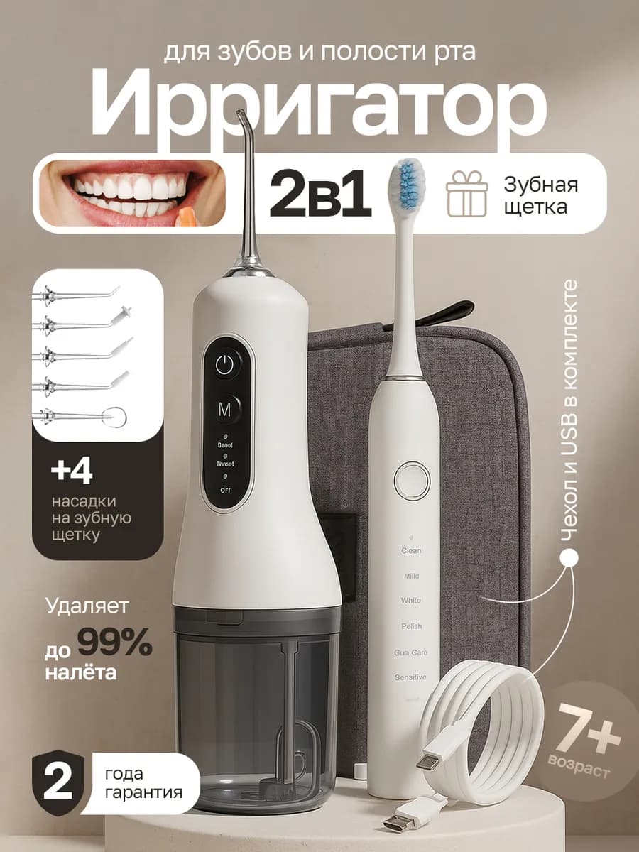 Ирригатор для зубов и десен портативный с щеткой