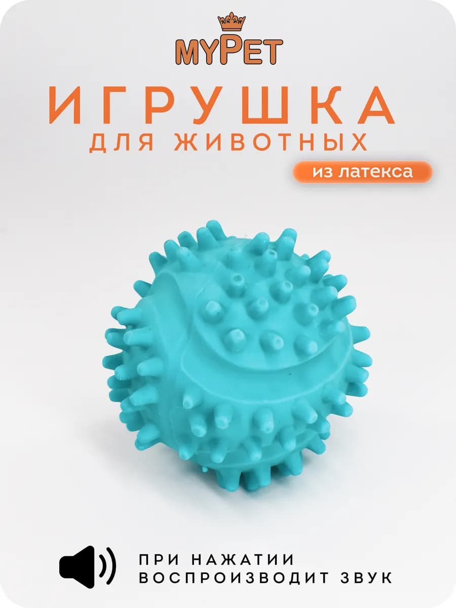 Игрушка для животных с пищалкой Мяч с шипами (голубой) 6 см