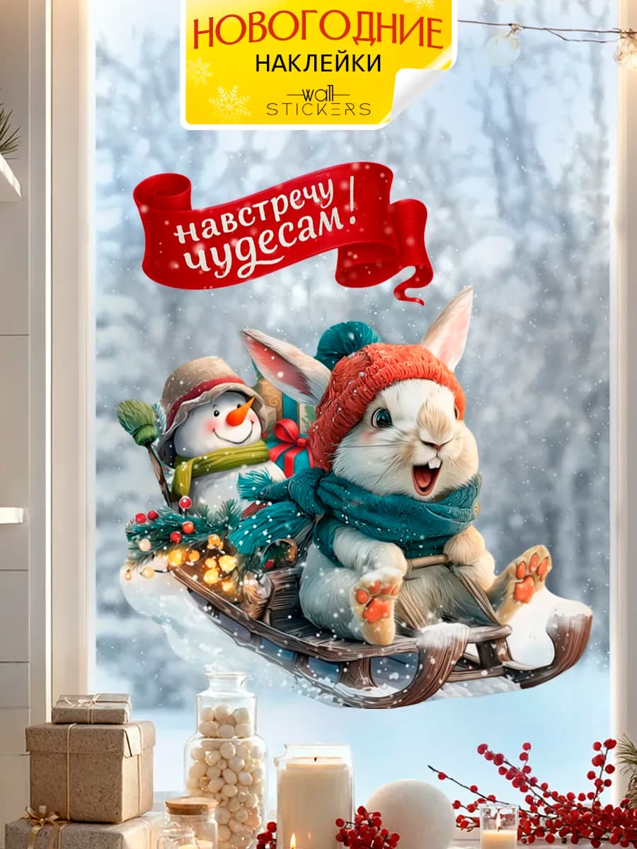Новогодние наклейки на окна и стену