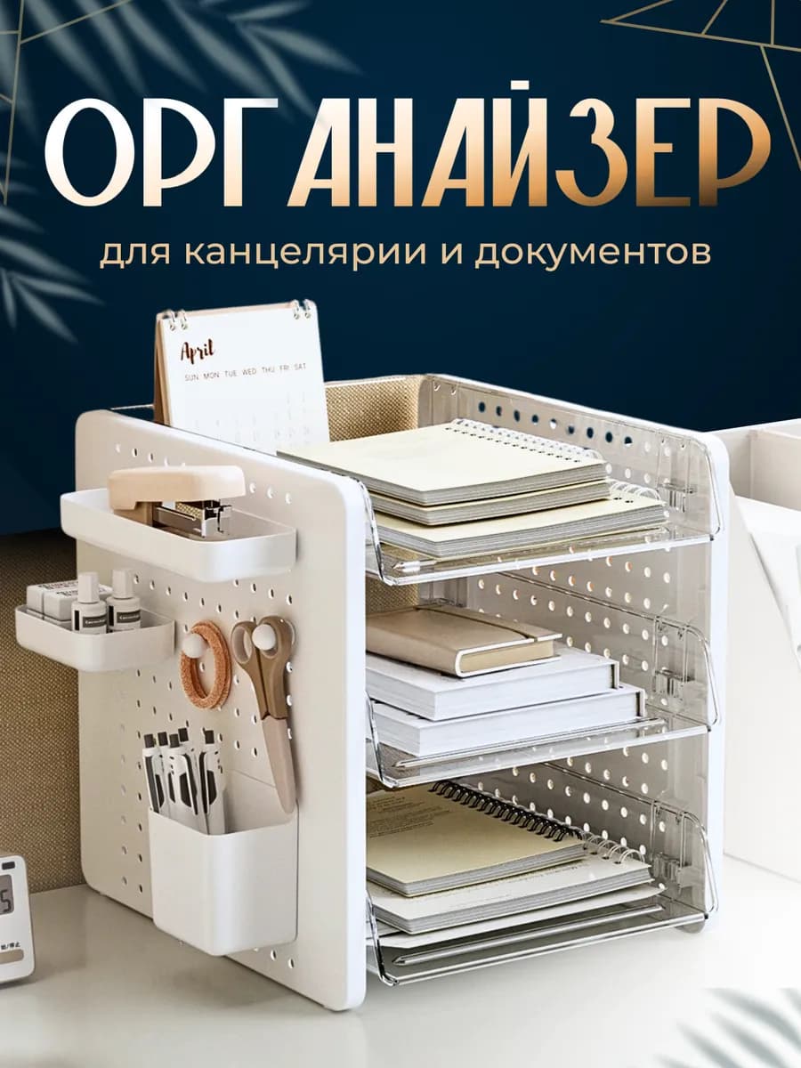 Органайзер для канцелярии и документов