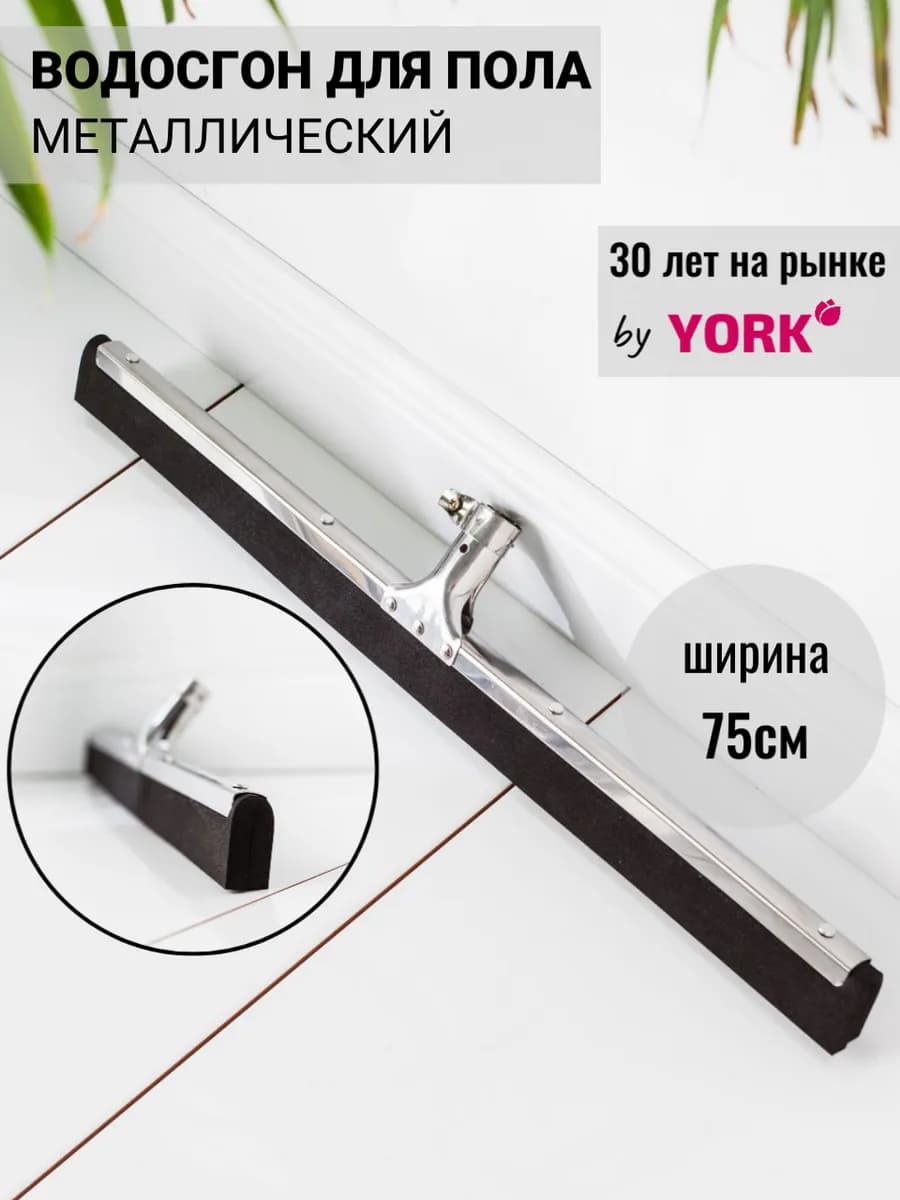 Водосгон для пола большой без рукоятки 75 см