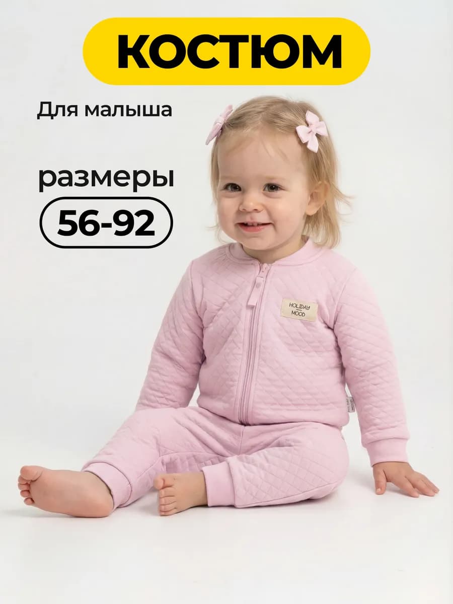 Костюм детский спортивный для малышей