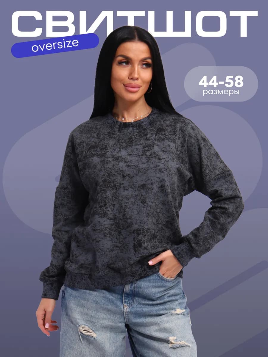 Оверсайз свитшот без начеса хлопок