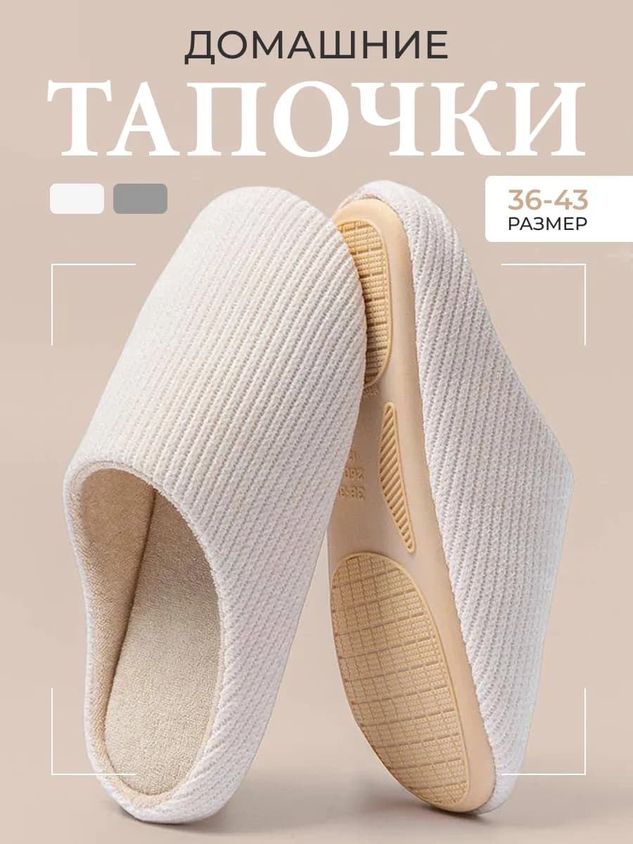 Тапочки домашние