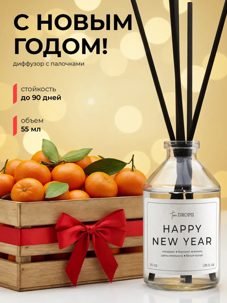 Диффузор для дома с палочками новогодний