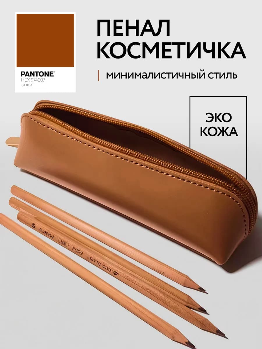 пенал косметичка кожаный