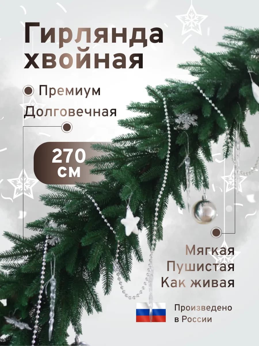 Хвойная гирлянда