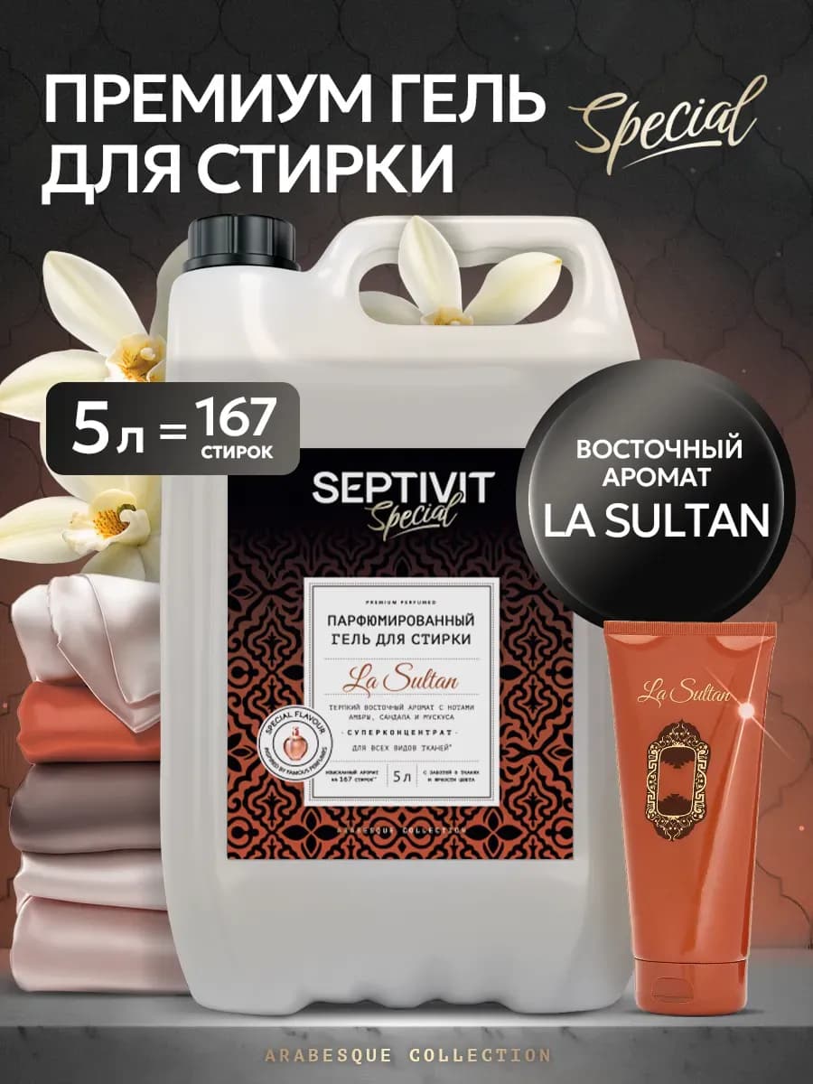 Гель для стирки La Sultan 5 литров