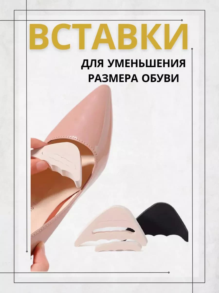 Вставки для уменьшения размера