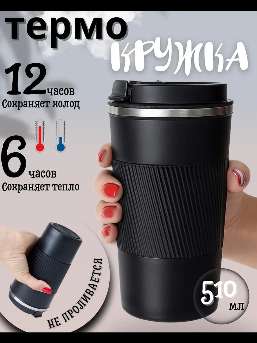 Термокружка 510 мл кружка термос для кофе и чая