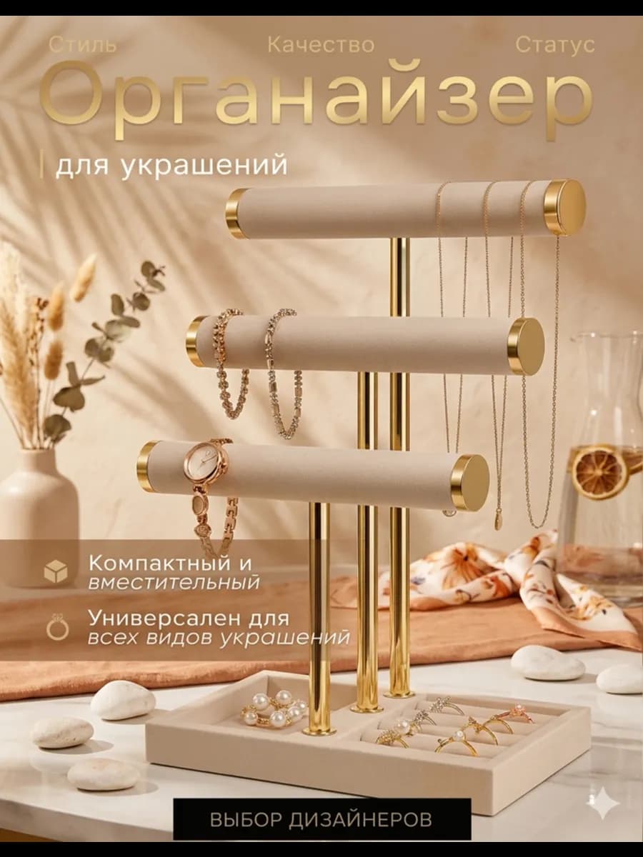 Органайзер для украшений настольный