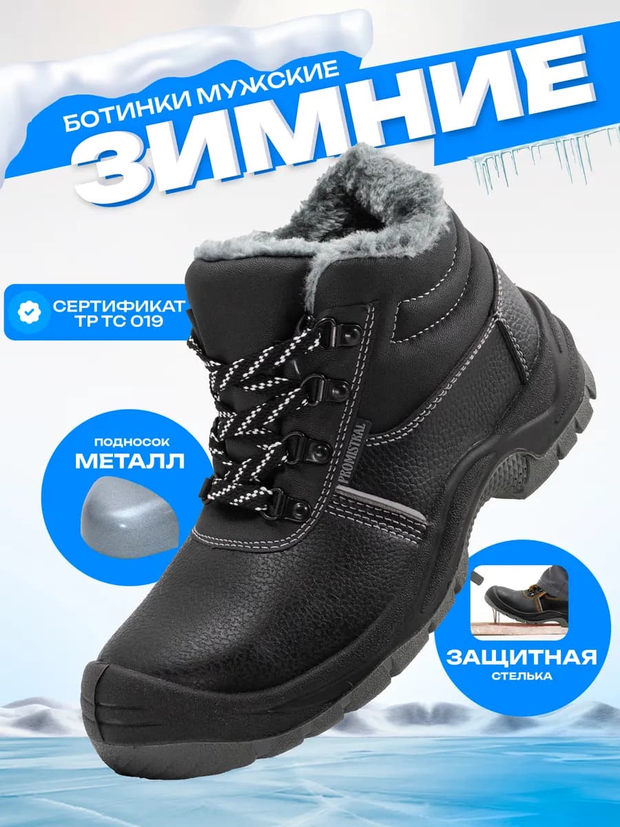 Ботинки рабочие зимние с подноском и антипрокольной стелькой - фото 1