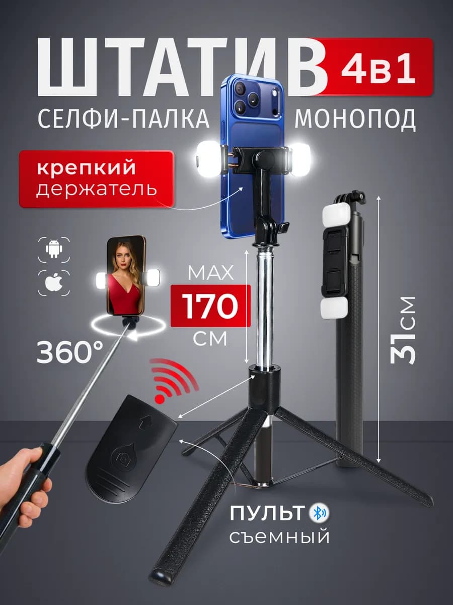 Селфи палка штатив монопод для телефона 170см