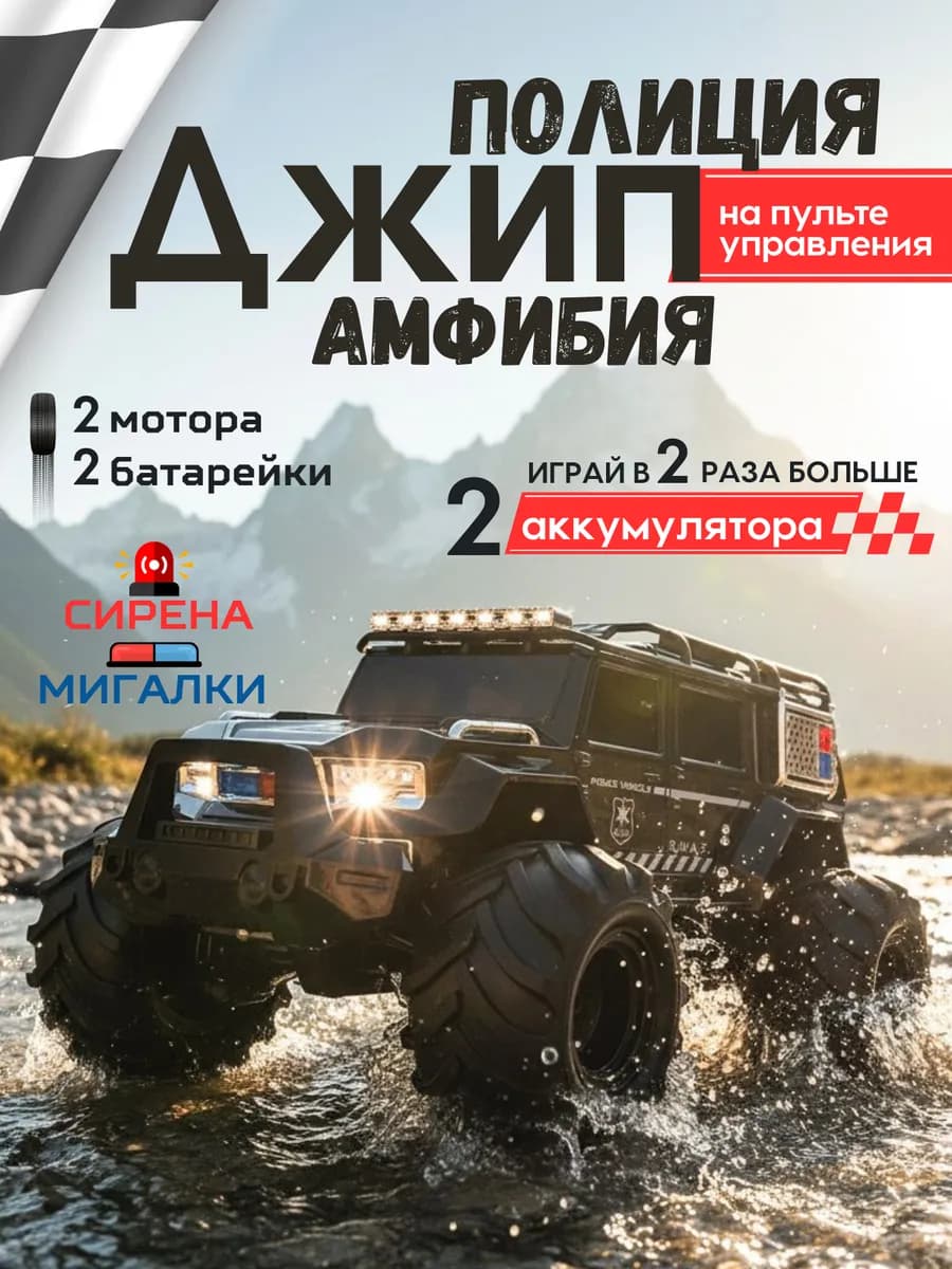 Машинка на пульте управления большая амфибия