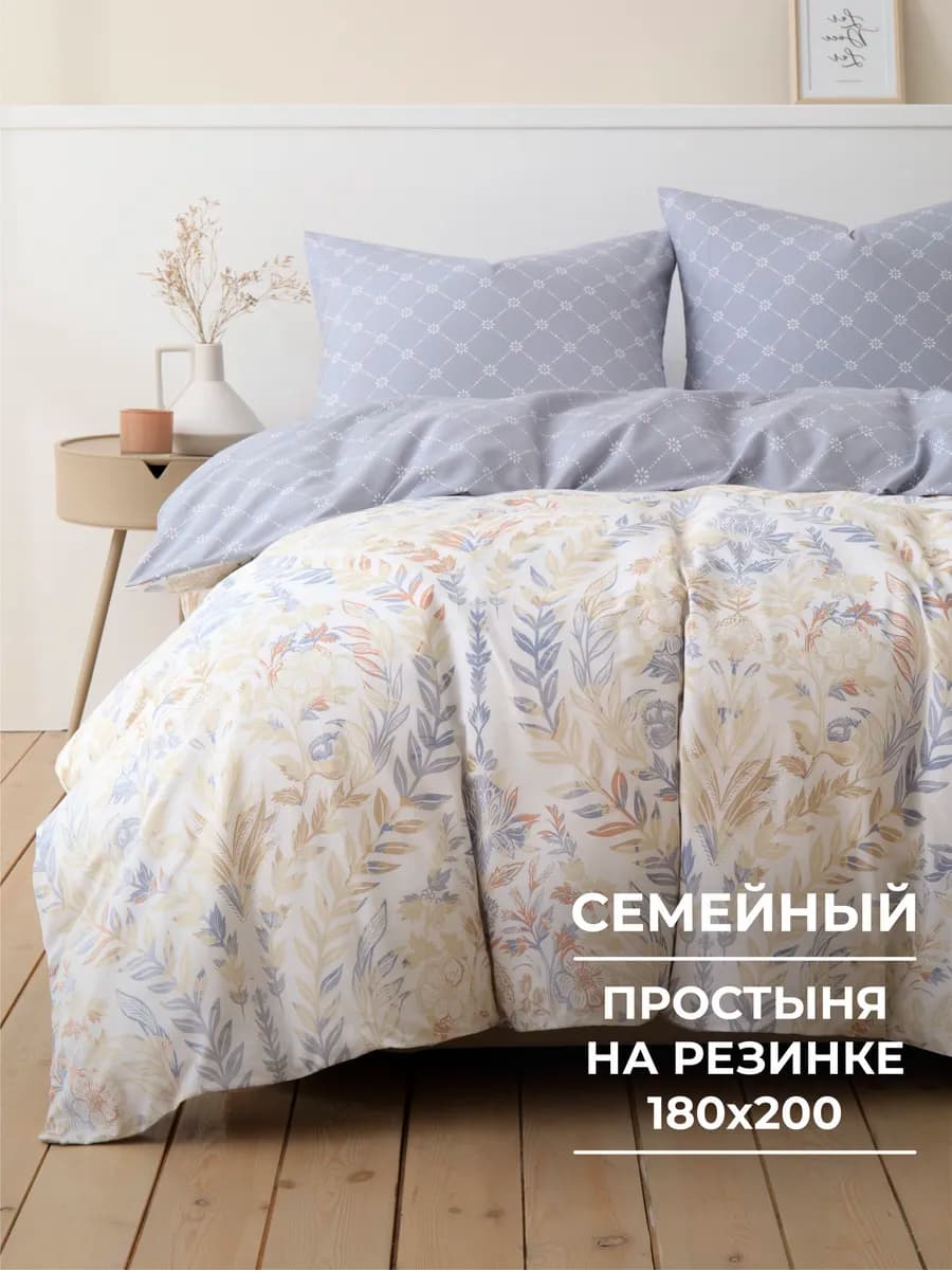 Постельное белье семейное на резинке