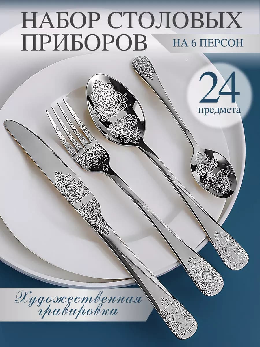 на 6 персон с ножей, 24 штук