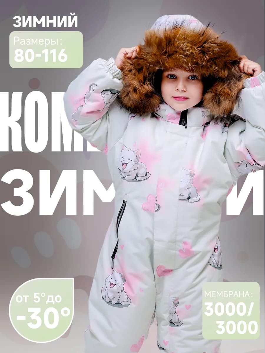 Комбинезон зимний с мембраной