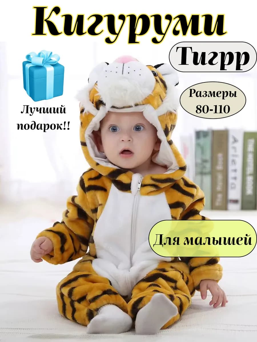 Кигуруми тигр для малышей