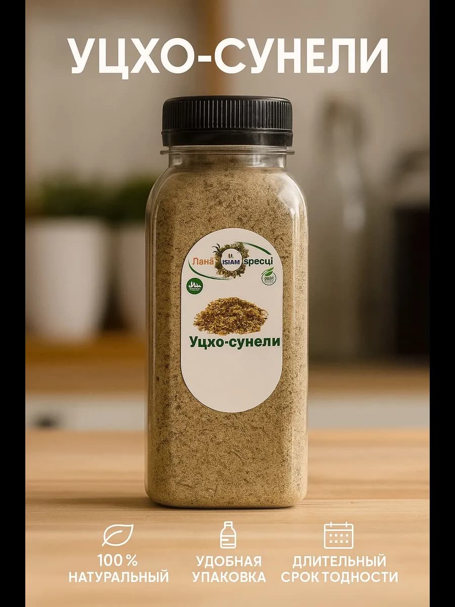 Уцхо-сунели – традиционная грузинская приправа