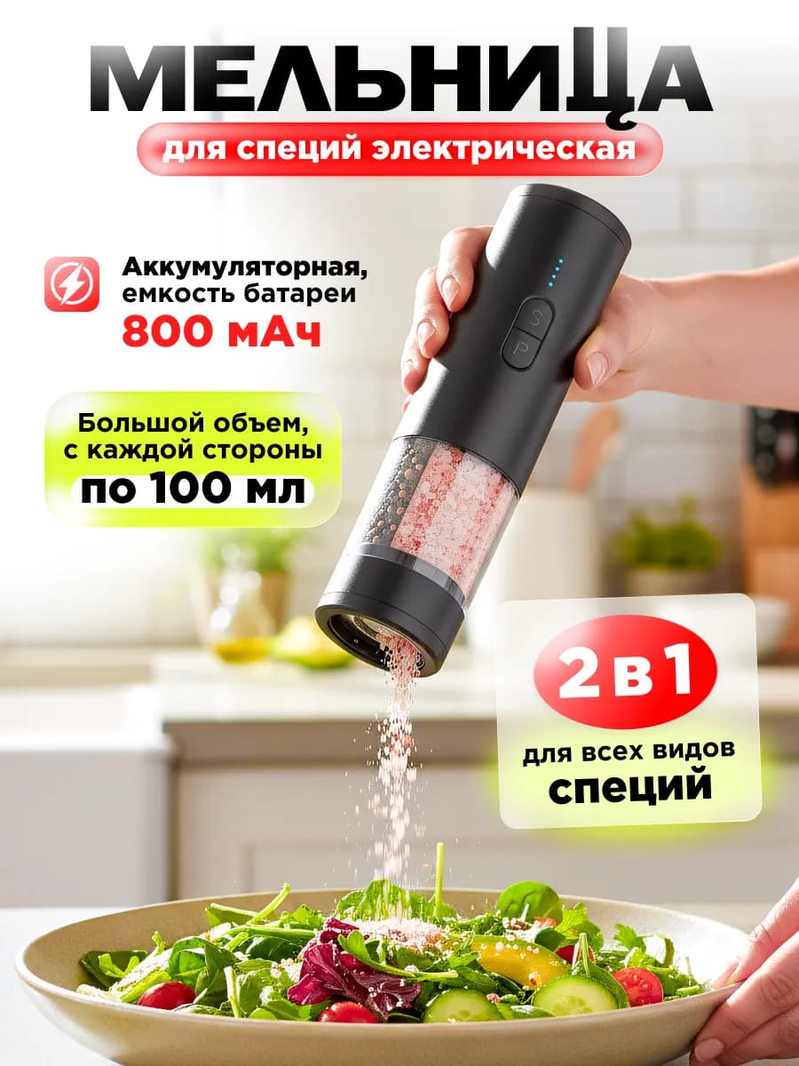 Мельница для специй электрическая двойная с usb зарядкой