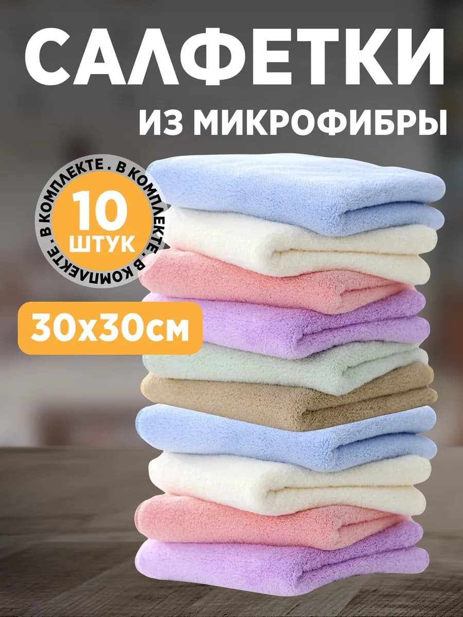 Салфетки для уборки из микрофибры 10 штук 30х30 см