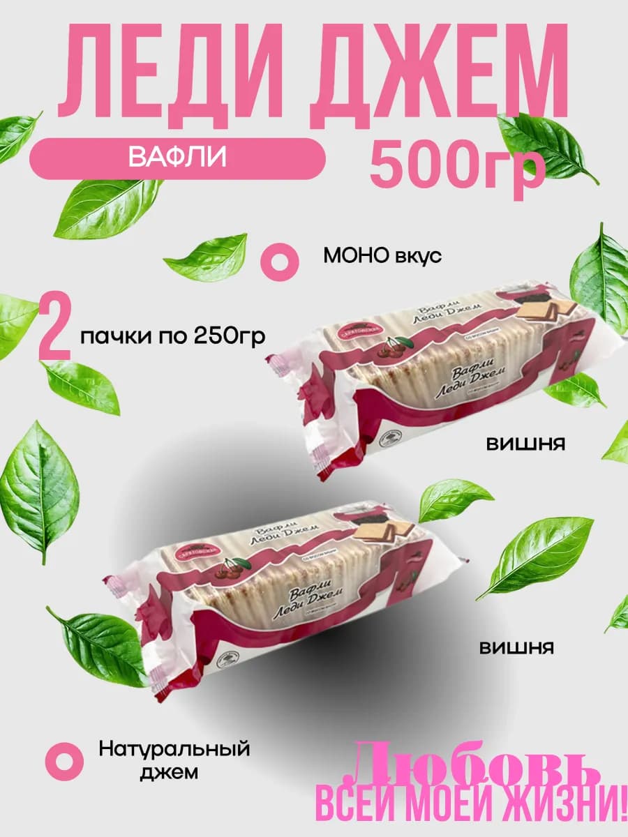 Вафли Леди Джем Вишня