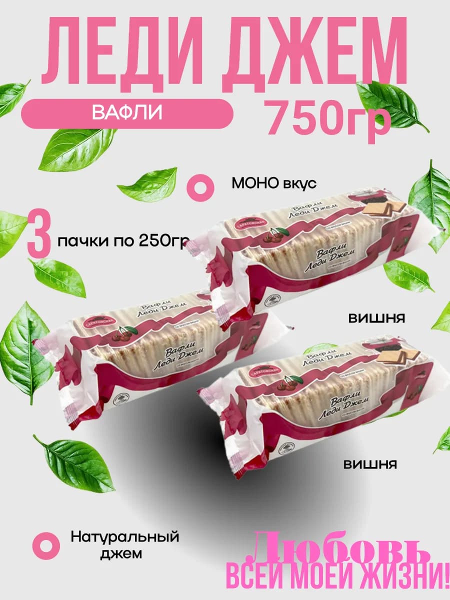 Вафли Леди Джем Вишня