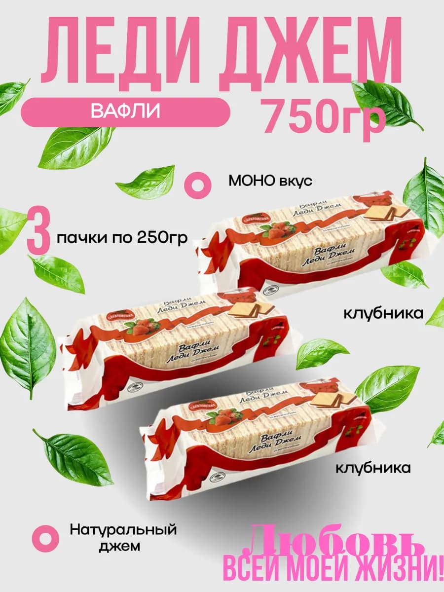 Вафли Леди Джем Клубника 3 пачки