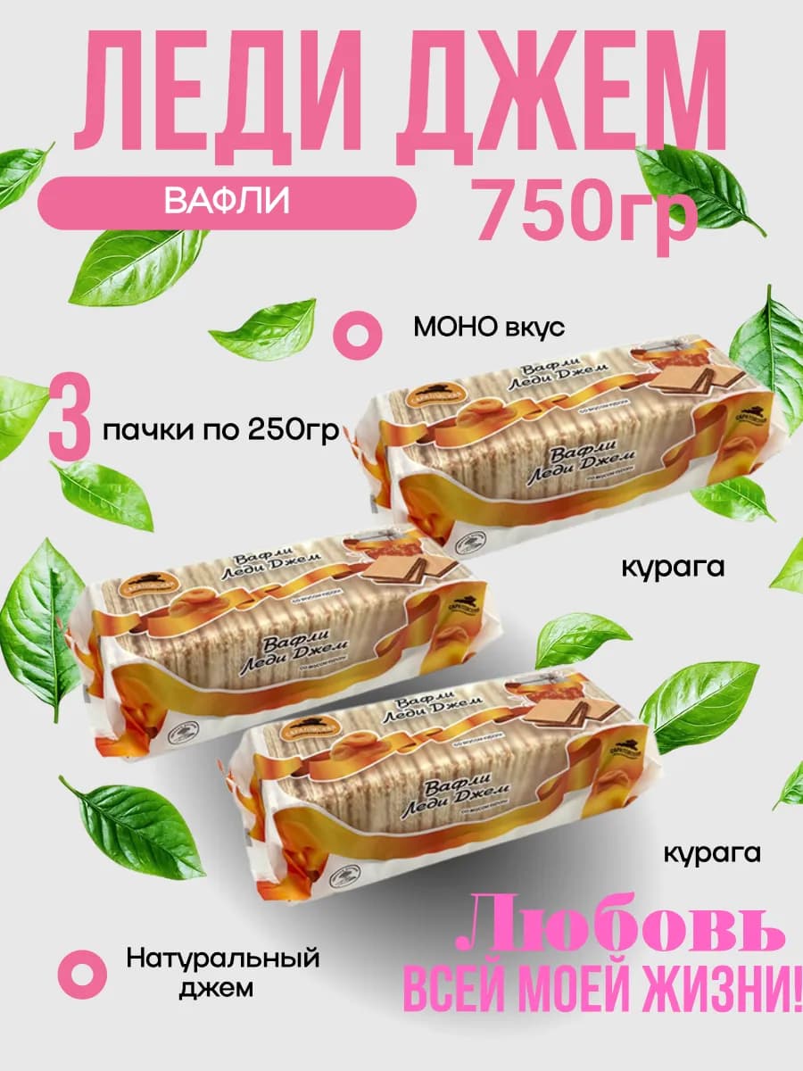 Вафли Леди Джем Курага 3 пачки
