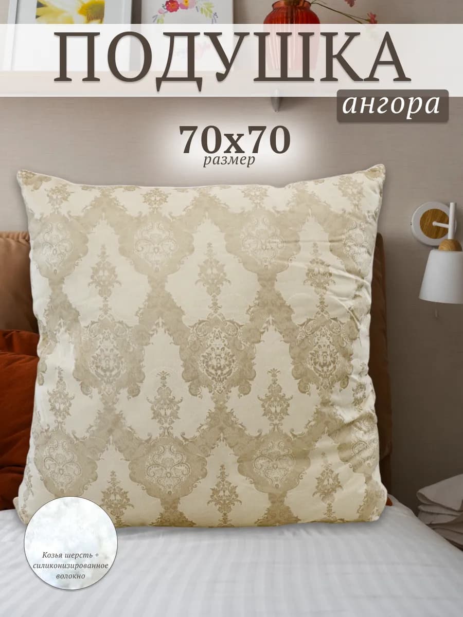 Подушка 70х70 для сна Ангора 1 шт