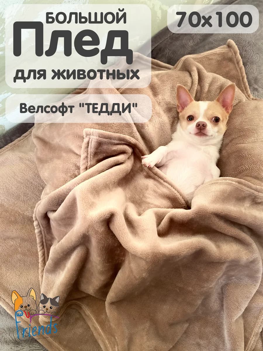 Плед для собак и кошек средних и больших пород